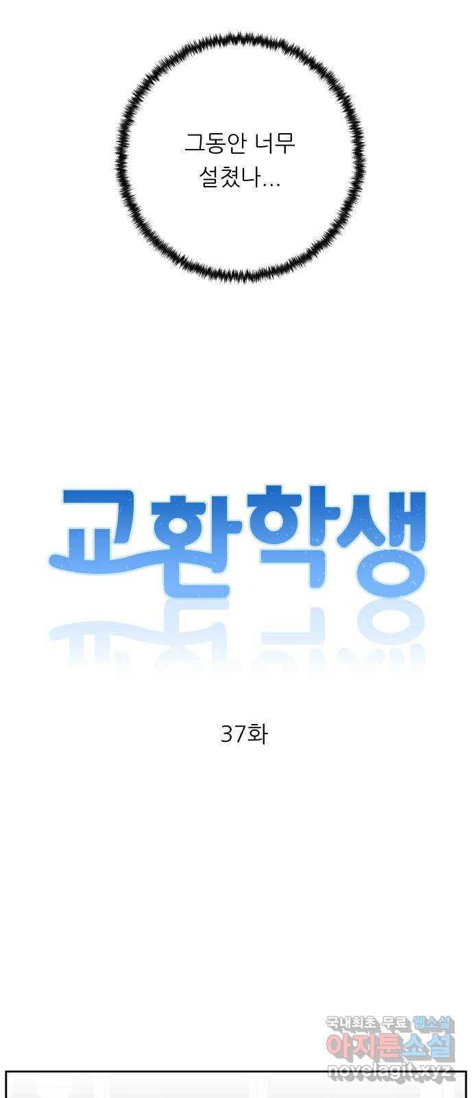 교환학생(네이버) 37화 - 웹툰 이미지 7