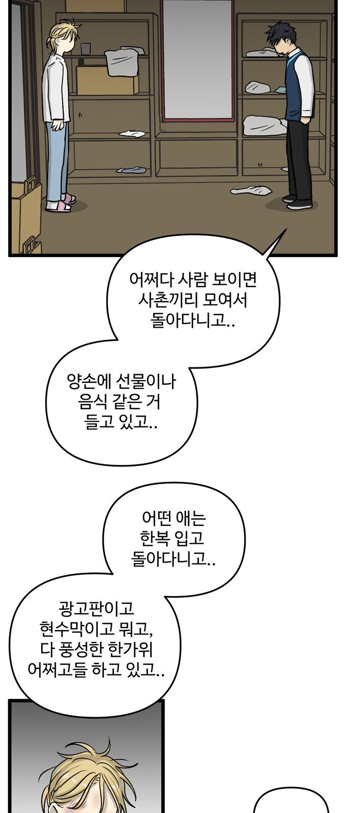 집이 없어 158화. 추석과 체육대회 (11) - 웹툰 이미지 27