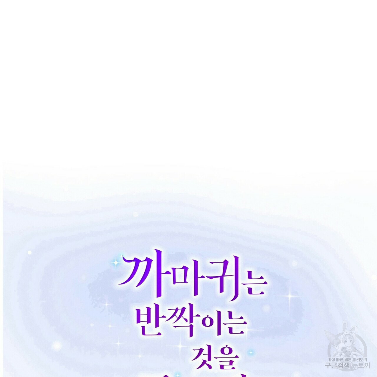 까마귀는 반짝이는 것을 좋아해 62화 - 웹툰 이미지 2