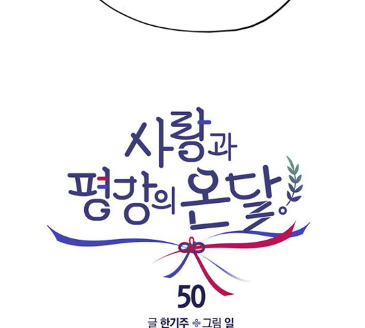 사랑과 평강의 온달! 50화 - 웹툰 이미지 140