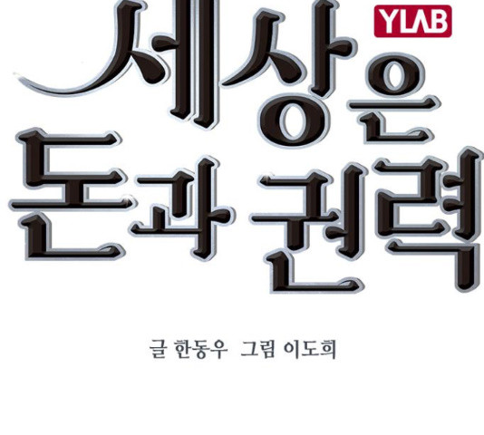 세상은 돈과 권력 시즌 2 69화 - 웹툰 이미지 2