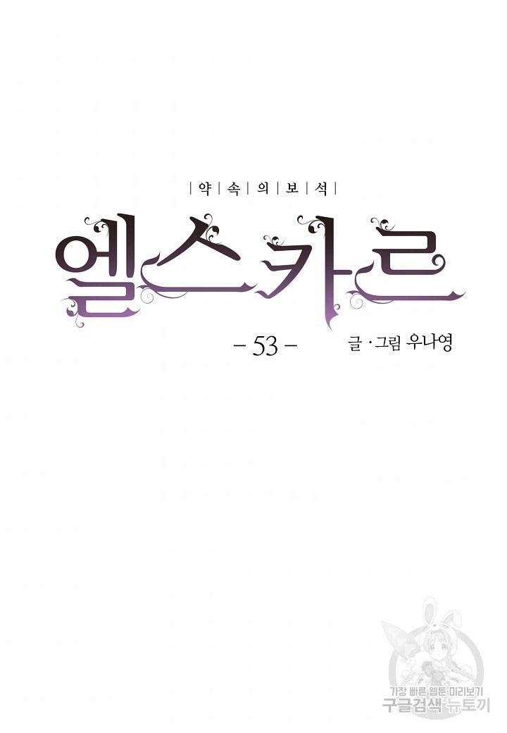 엘스카르 53화 - 웹툰 이미지 7