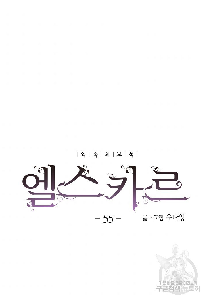 엘스카르 55화 - 웹툰 이미지 7