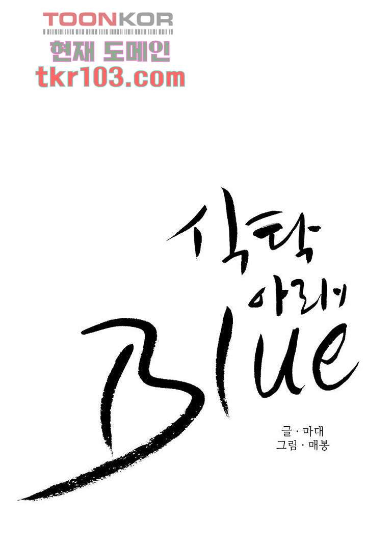 식탁 아래 Blue 31화 - 웹툰 이미지 23