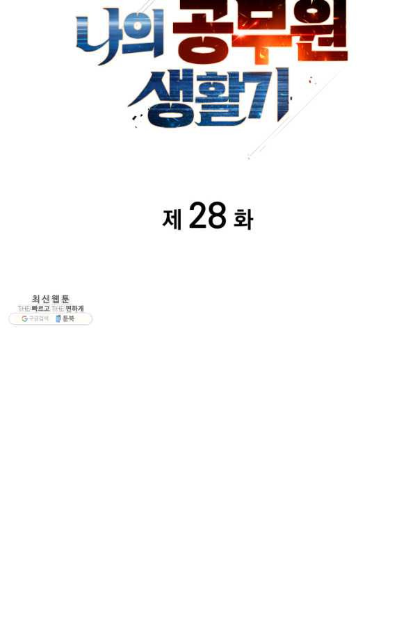 전투종족으로 환생한 나의 공무원 생활기 28화 - 웹툰 이미지 32