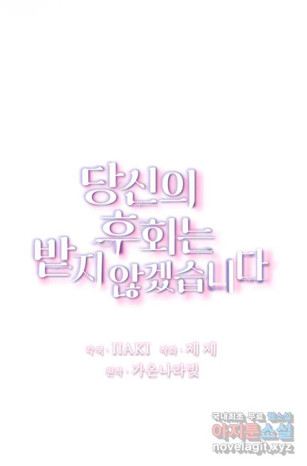 당신의 후회는 받지 않겠습니다 40화 - 웹툰 이미지 10