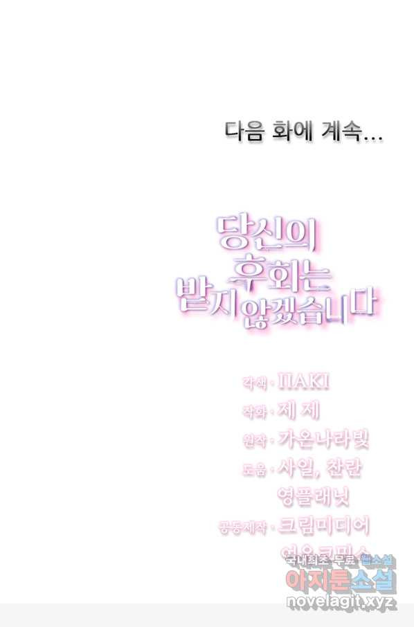 당신의 후회는 받지 않겠습니다 40화 - 웹툰 이미지 79