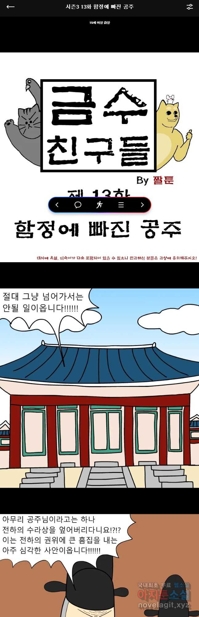 금수친구들 시즌3 13화 함저에 빠진 공주 - 웹툰 이미지 1