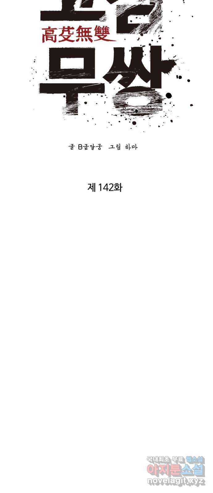 고삼무쌍(네이버) 142화 - 웹툰 이미지 32