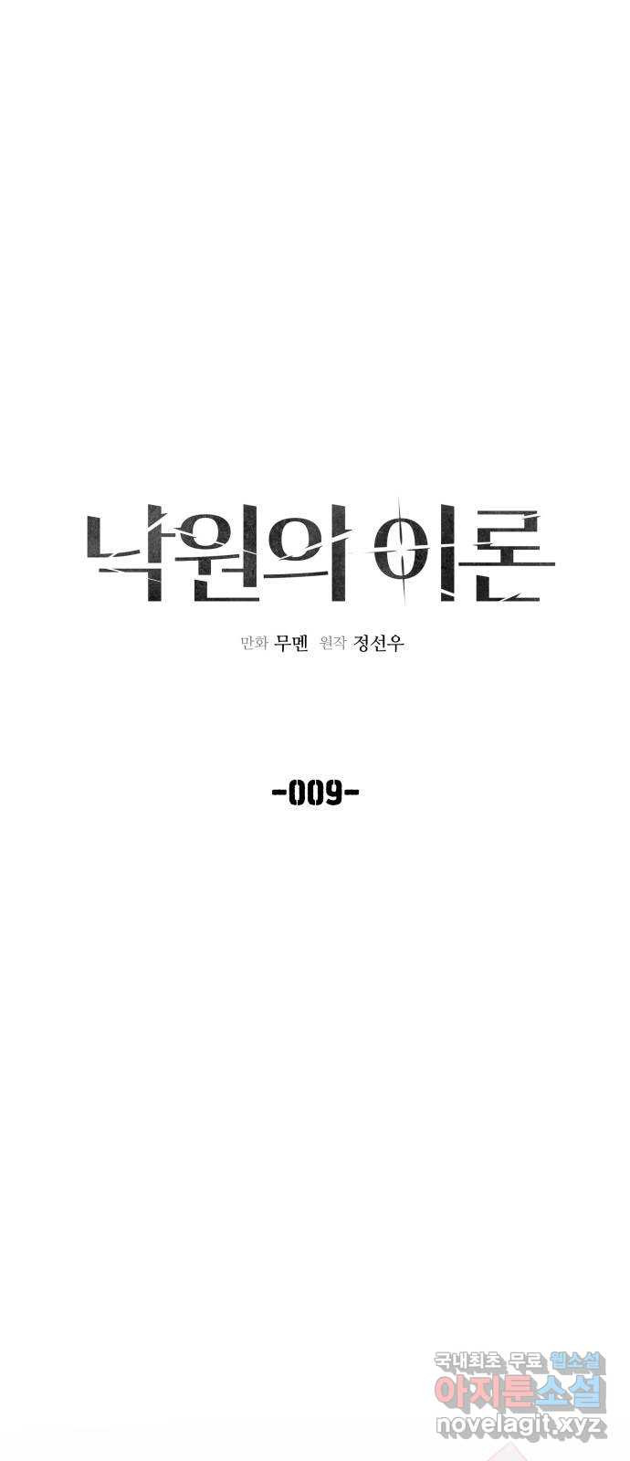 낙원의 이론 10화 - 웹툰 이미지 5