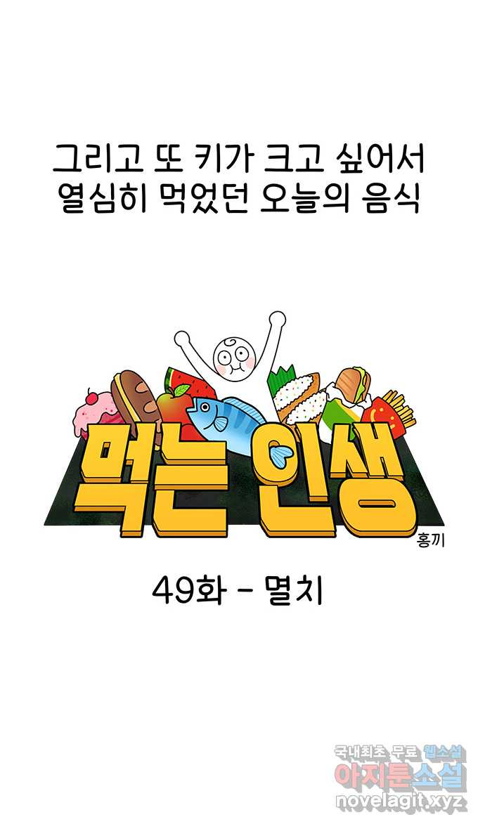 먹는 인생 49화 멸치 - 웹툰 이미지 7