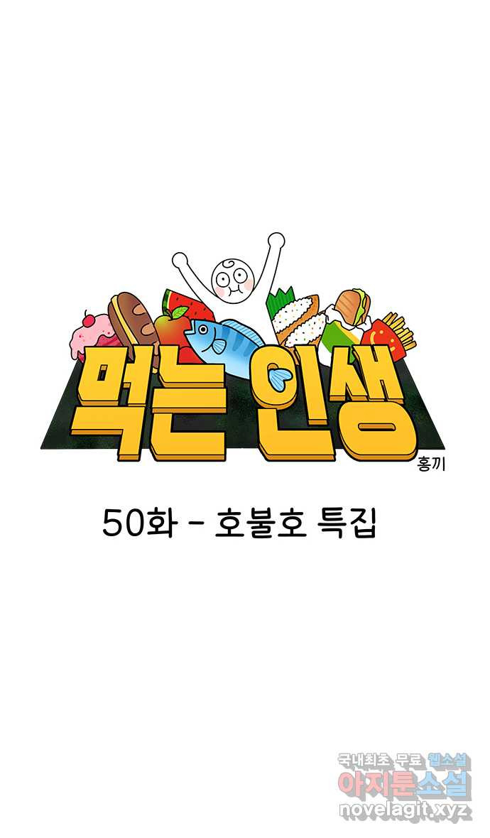 먹는 인생 50화 호불호 특집 - 웹툰 이미지 2