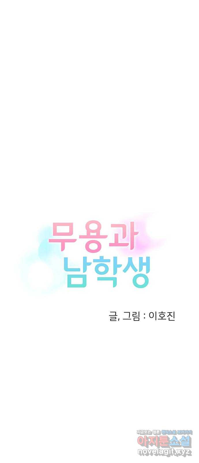 무용과 남학생 2부 22화 시험공부 3 - 웹툰 이미지 14