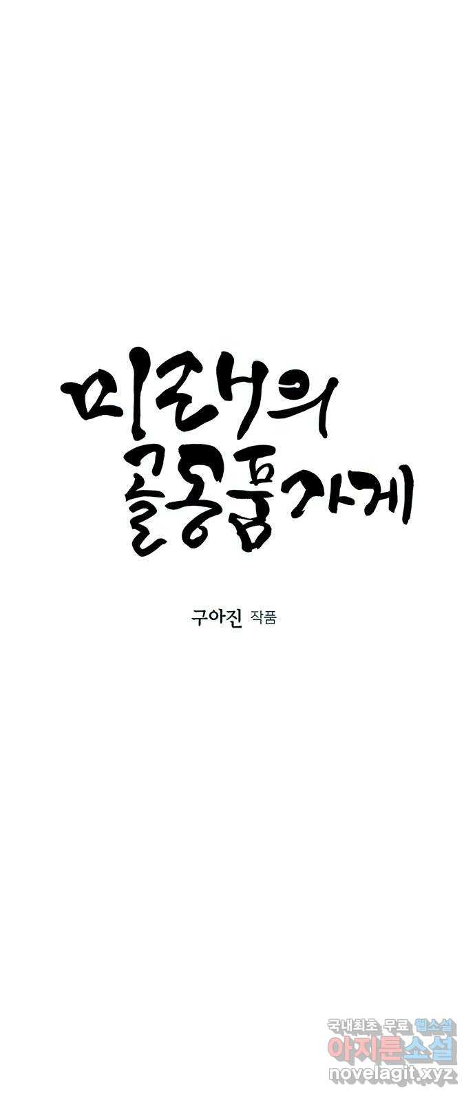 미래의 골동품 가게 86화 - 미제[未濟](3) - 웹툰 이미지 8