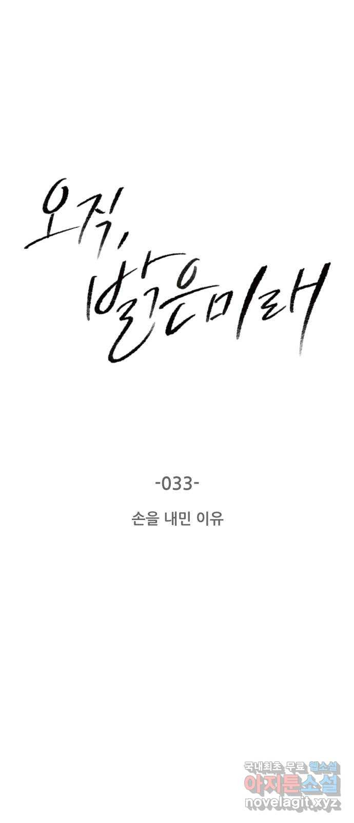 오직, 밝은 미래 33화 : 손을 내민 이유 - 웹툰 이미지 2