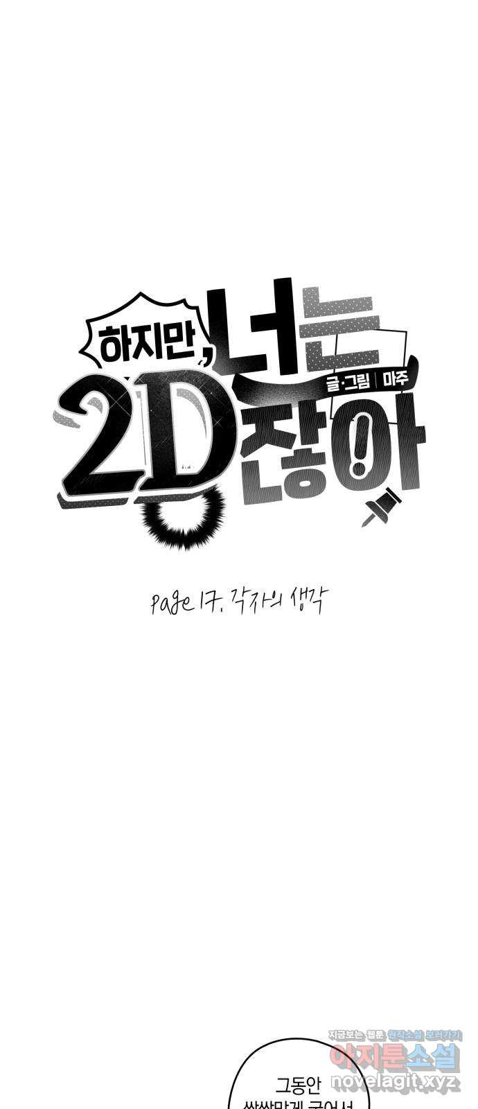 하지만 너는 2D잖아 17화 - 각자의 생각 - 웹툰 이미지 5