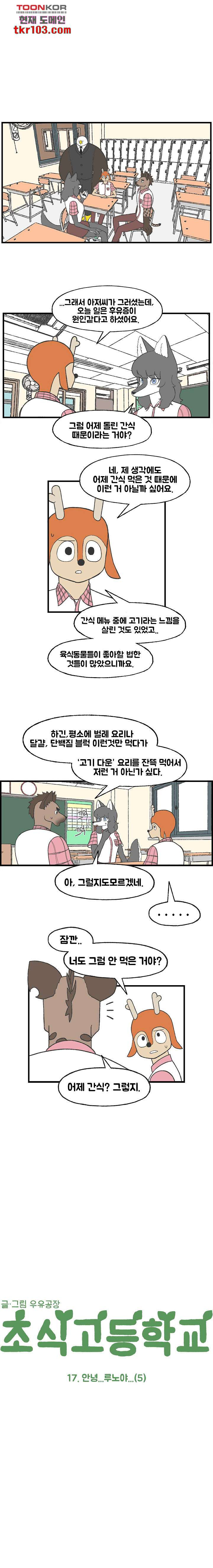 초식고등학교 17화 - 웹툰 이미지 1