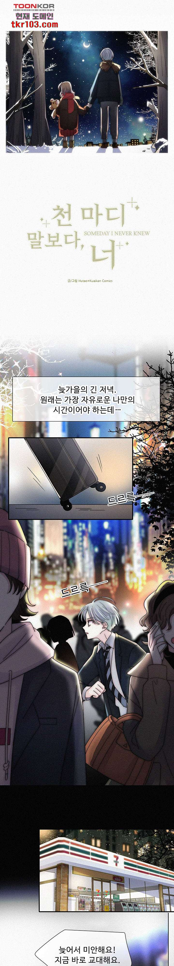 천마디 말보다, 너 17화 - 웹툰 이미지 1