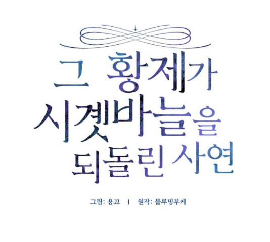 그 황제가 시곗바늘을 되돌린 사연 65화 - 웹툰 이미지 44