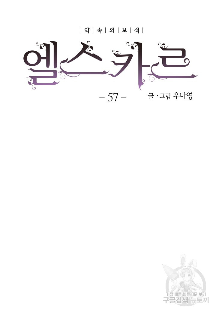 엘스카르 57화 - 웹툰 이미지 9