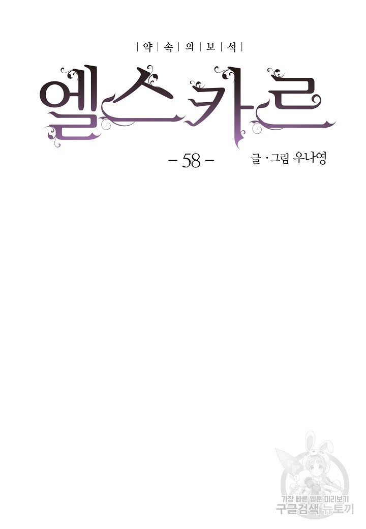 엘스카르 58화 - 웹툰 이미지 5