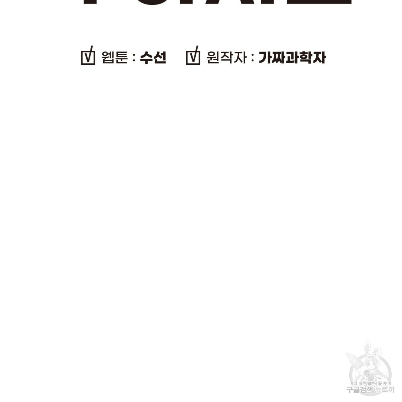 철수를 구하시오 18화 - 웹툰 이미지 9