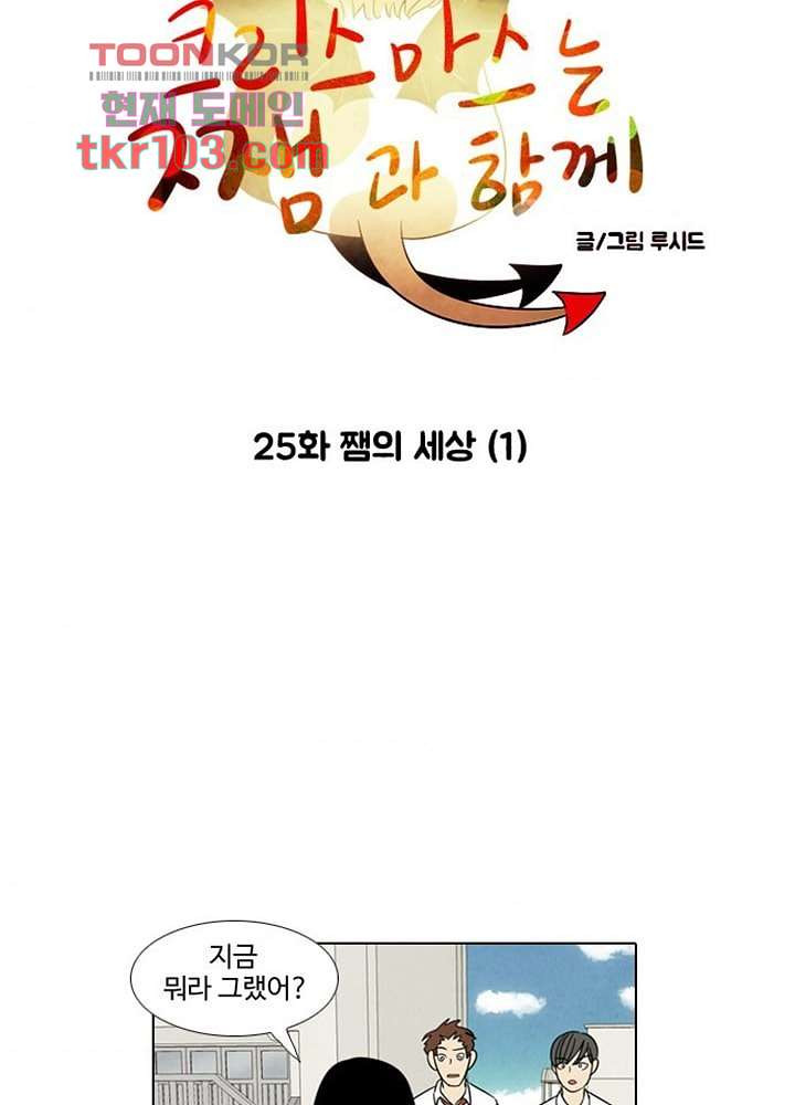 크리스마스는 쨈과 함께 25화 - 웹툰 이미지 7