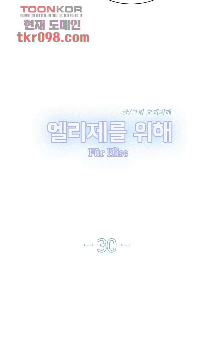 엘리제를 위해 30화 - 웹툰 이미지 12