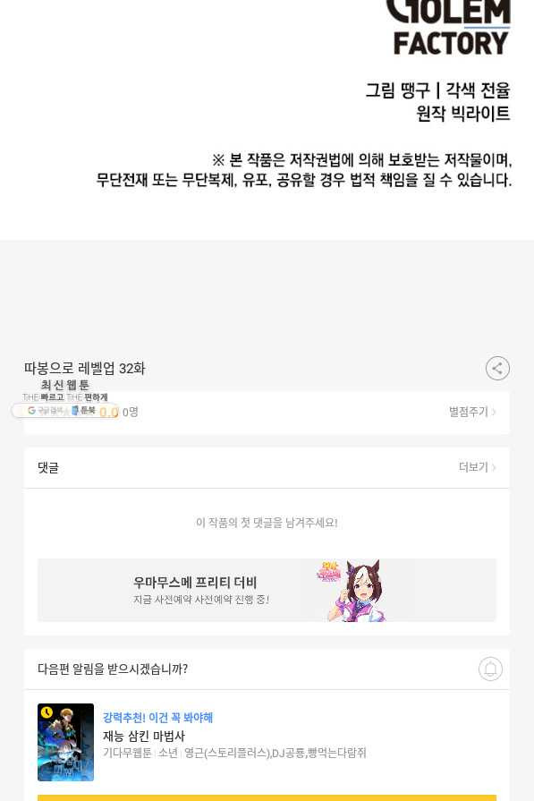 따봉으로 레벨업 32화 - 웹툰 이미지 94