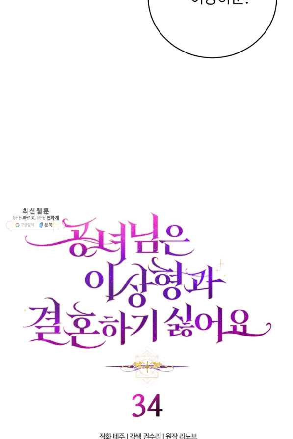 공녀님은 이상형과 결혼하기 싫어요 34화 - 웹툰 이미지 5