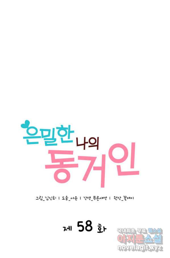 은밀한 나의 동거인 58화 - 웹툰 이미지 10