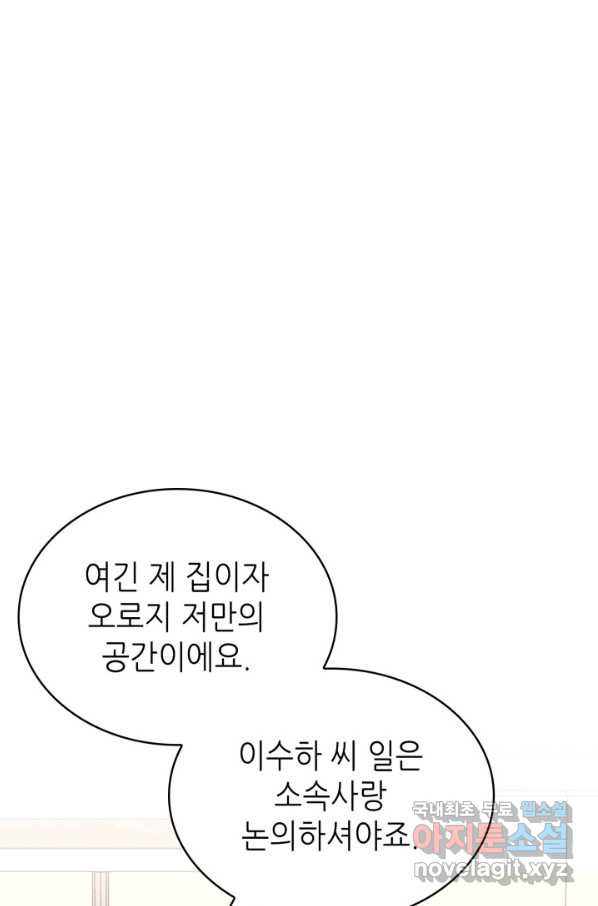 은밀한 나의 동거인 58화 - 웹툰 이미지 81