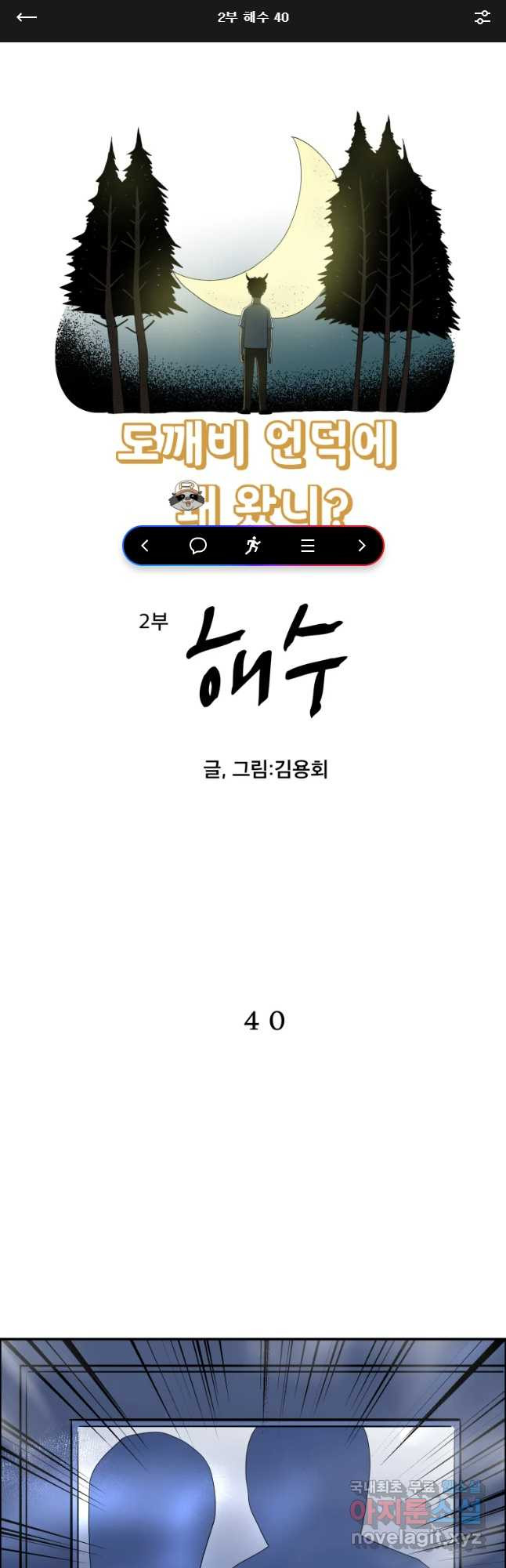 도깨비언덕에 왜 왔니? 2부 해수 40 - 웹툰 이미지 1