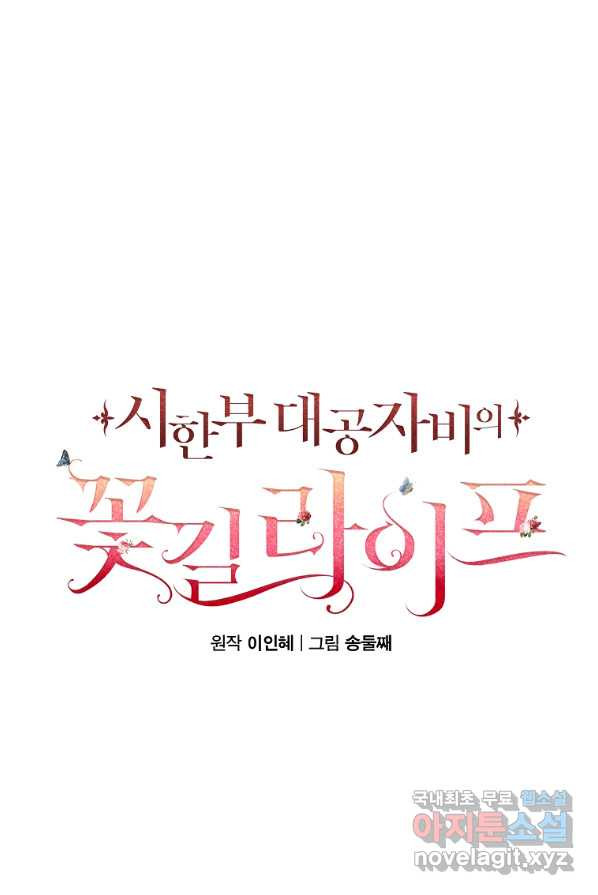 시한부 대공자비의 꽃길 라이프 4화 - 웹툰 이미지 51