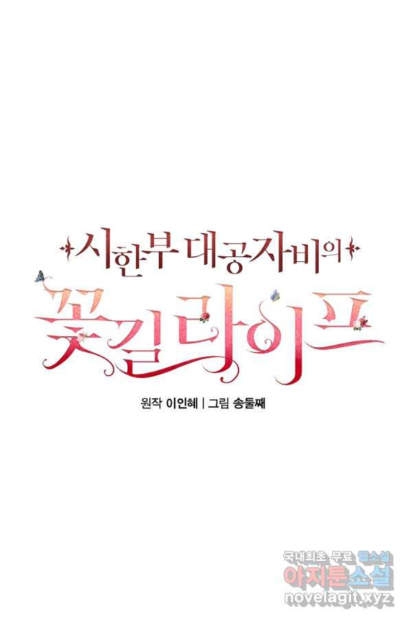 시한부 대공자비의 꽃길 라이프 7화 - 웹툰 이미지 71