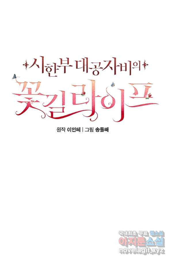 시한부 대공자비의 꽃길 라이프 14화 - 웹툰 이미지 49