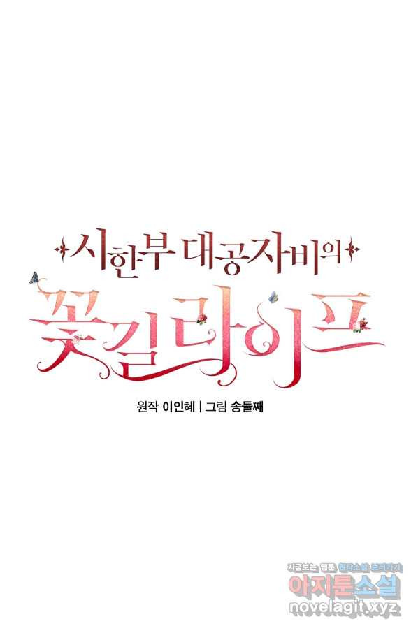 시한부 대공자비의 꽃길 라이프 17화 - 웹툰 이미지 69