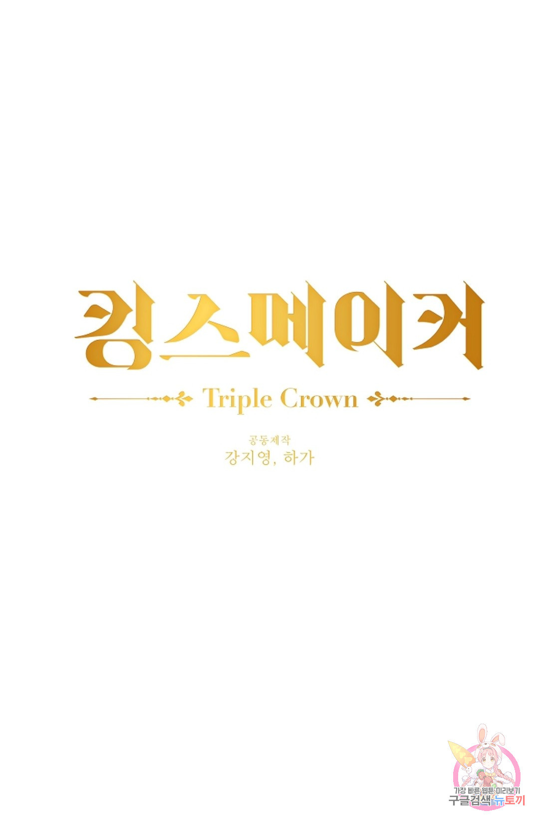 킹스메이커 ~Triple Crown~  56화 - 웹툰 이미지 1