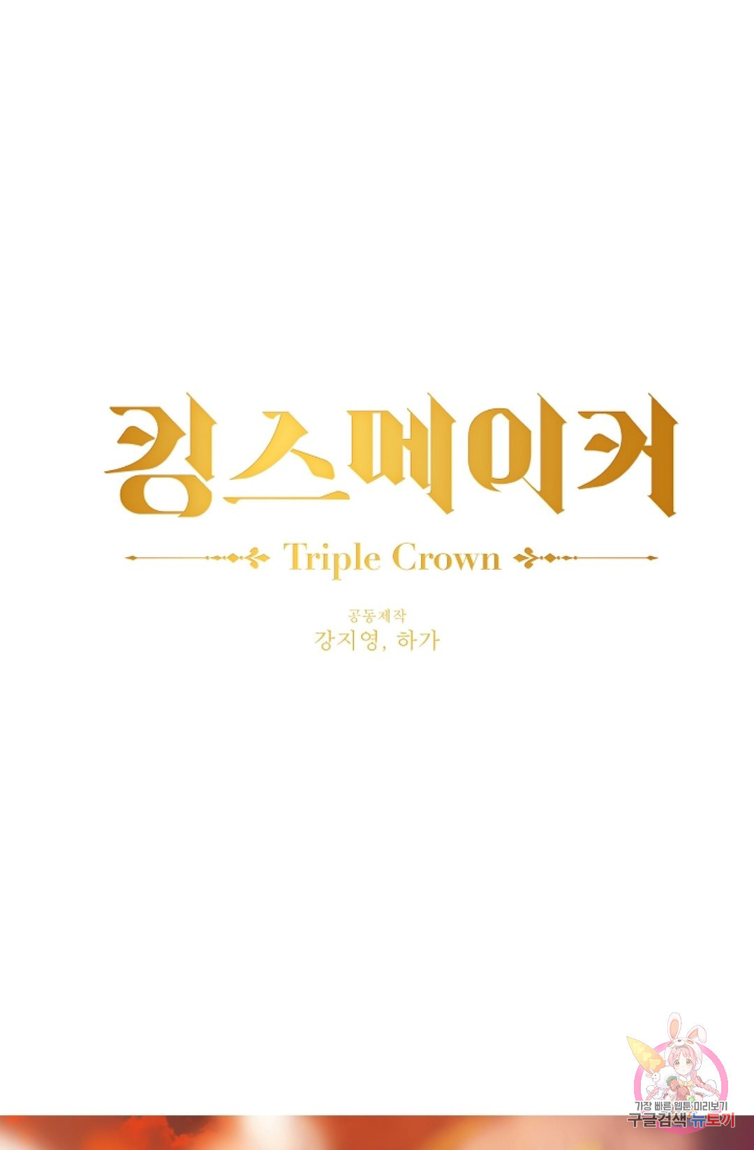 킹스메이커 ~Triple Crown~  57화 - 웹툰 이미지 1