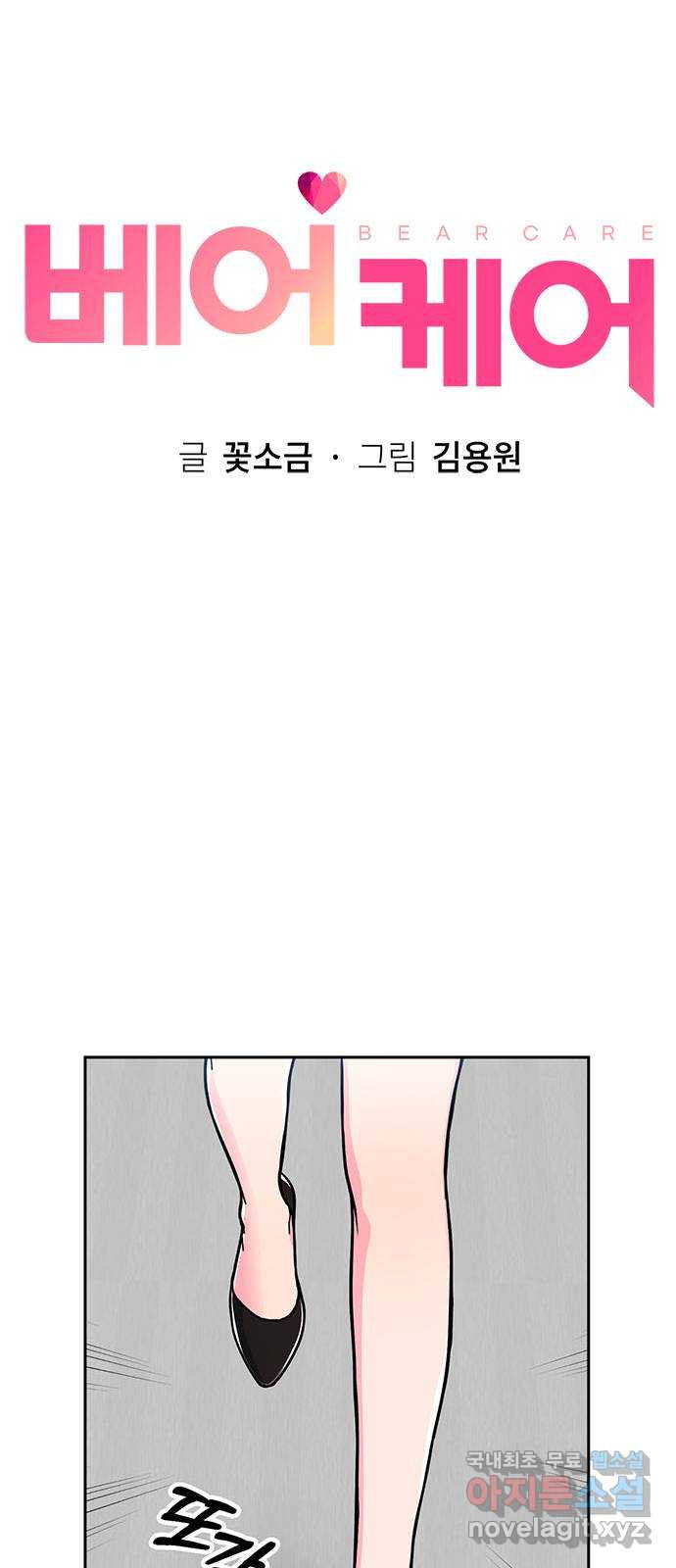 베어케어 6화 - 웹툰 이미지 15