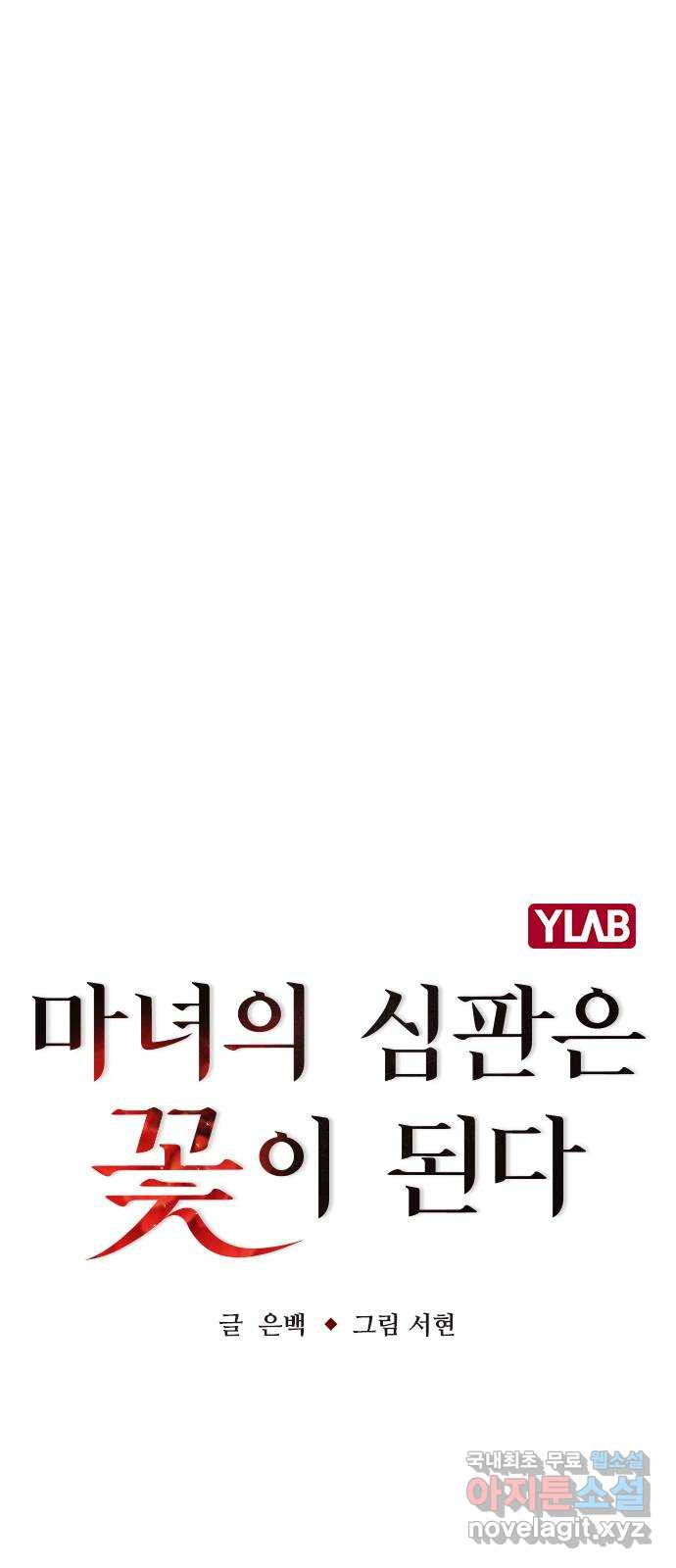 마녀의 심판은 꽃이 된다 25화 - 웹툰 이미지 12