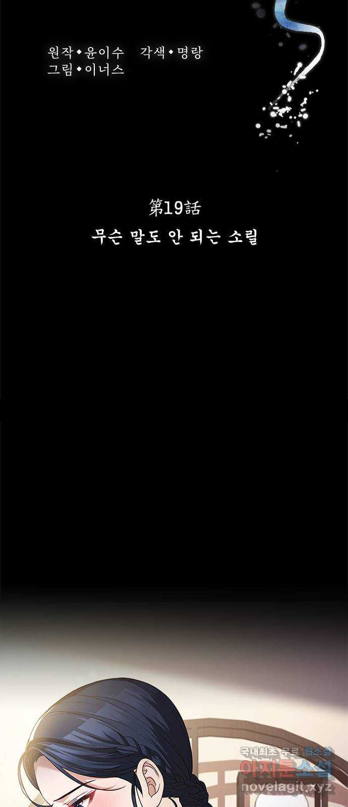 해시의 신루 19화 : 무슨 말도 안 되는 소릴 - 웹툰 이미지 23