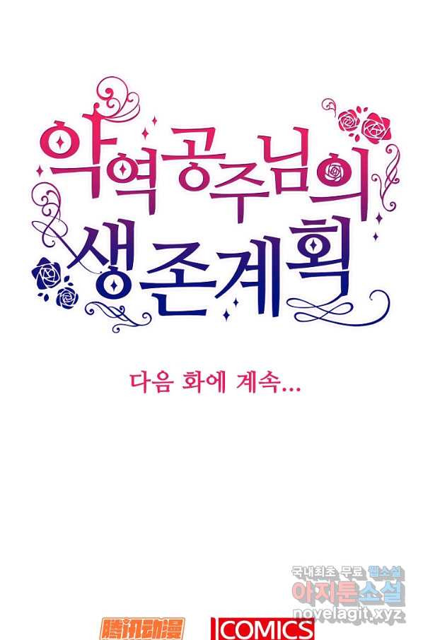 악역 공주님의 생존계획 76화 - 웹툰 이미지 67