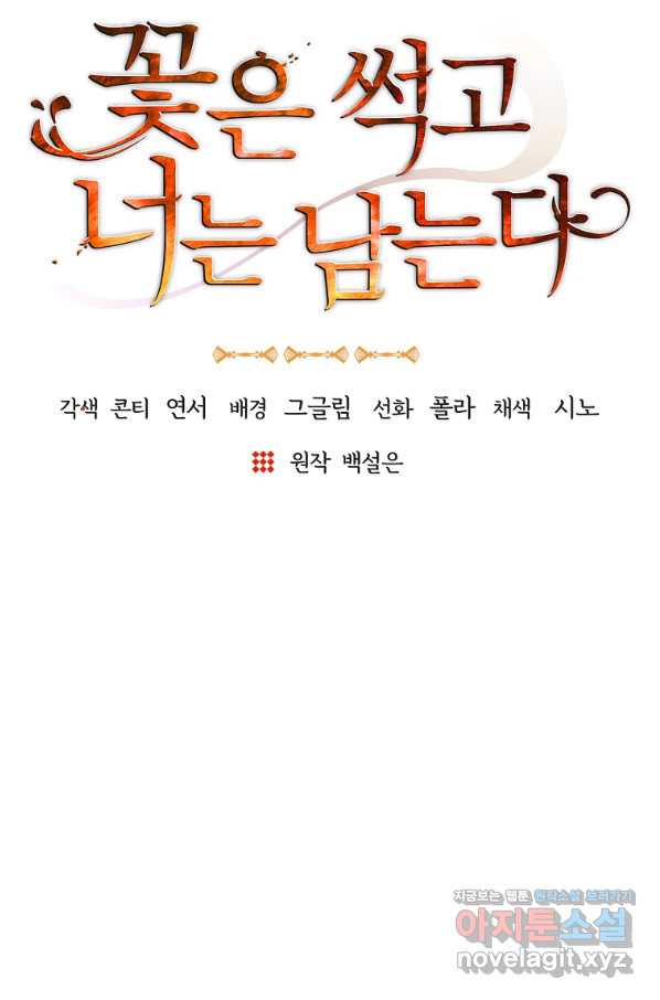 꽃은 썩고 너는 남는다 45화 - 웹툰 이미지 11