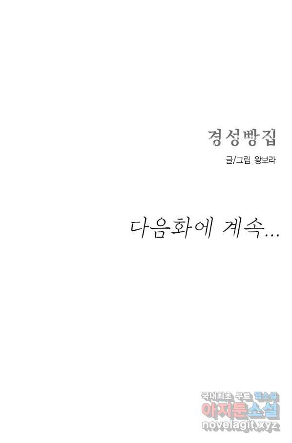 경성빵집 60화 - 웹툰 이미지 33