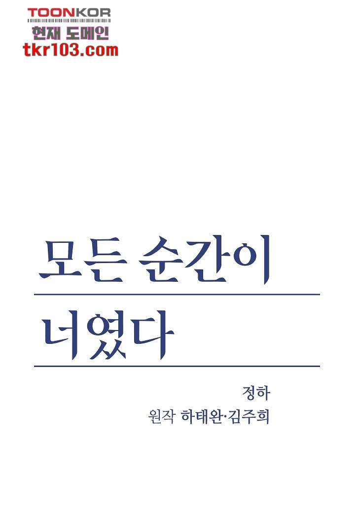 모든 순간이 너였다 23화 - 웹툰 이미지 1