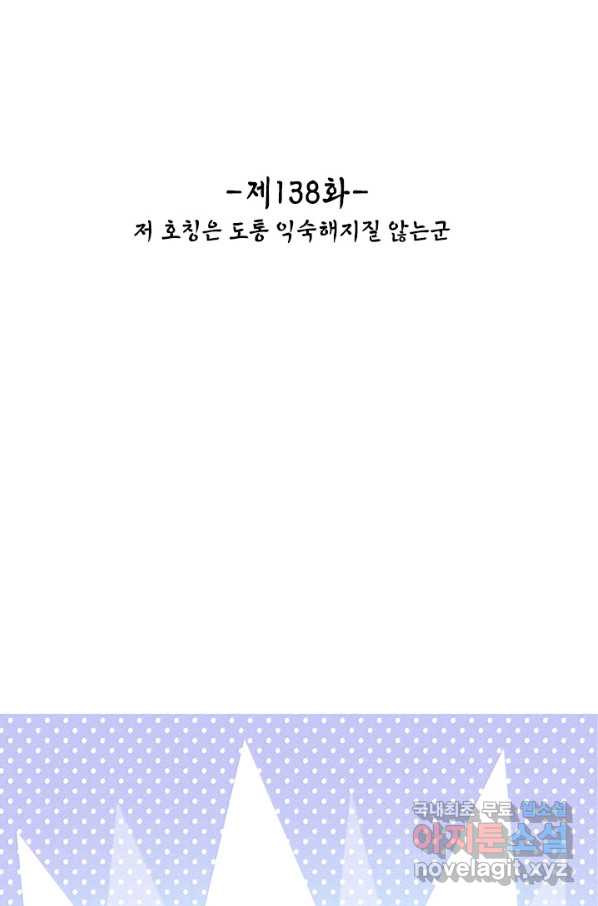 태자 전하, 한입만요 제138화 저 호칭은 도통 익숙해지질 않는군 - 웹툰 이미지 2