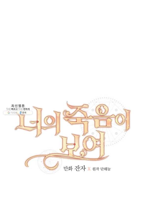 너의 죽음이 보여 30화 - 웹툰 이미지 13