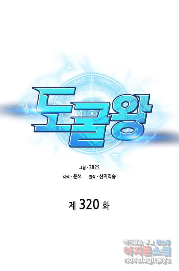 도굴왕 320화 - 웹툰 이미지 1