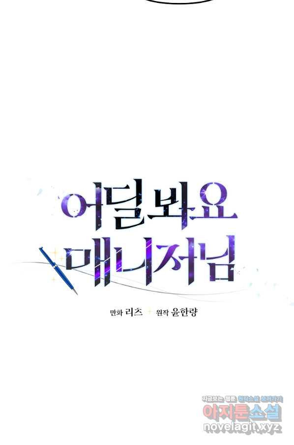 어딜 봐요 매니저님 48화 - 웹툰 이미지 17